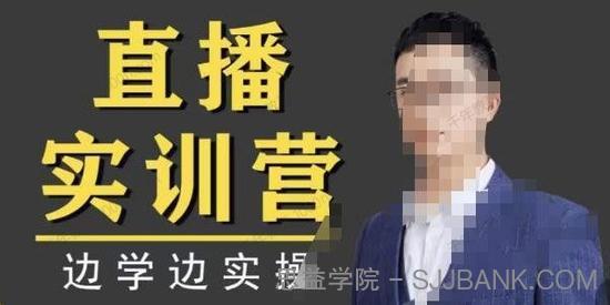 直播实训营 边学边实操快速做直播间