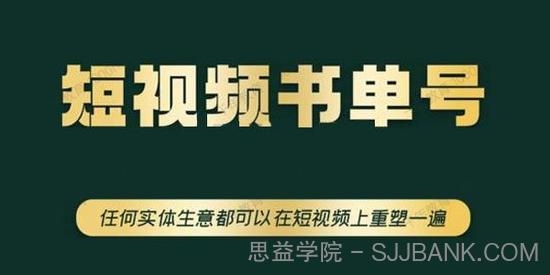 高有才《短视频书单账号训练营》实体生意在短视频重塑