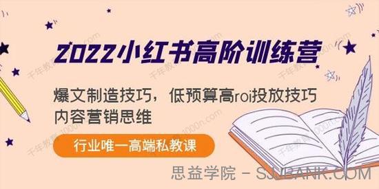 2022最新小红书高阶训练营：暴文制造技巧