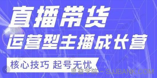 七天精通直播带货：运营型主播成长训练营