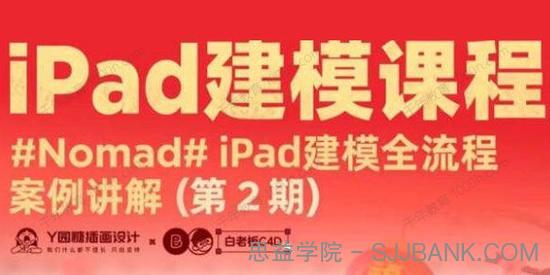 白老板《Nomad建模iPad课程》第2期2022年