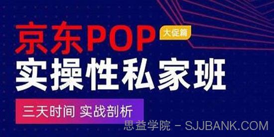 京东POP大促篇实操性私家班 3天时间实战剖析