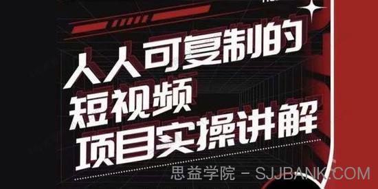 进击的小徐《人人可复制的短视频5个项目》