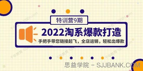 2022淘系爆款打造特训营第9期 全店运销轻松出爆款