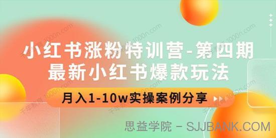 小红书涨粉特训营第四期：最新小红书爆款玩法