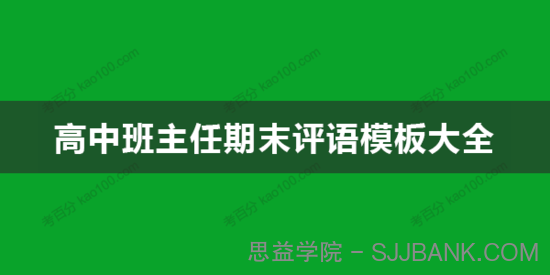 高中班主任期末评语模板大全 教师评语范文文档