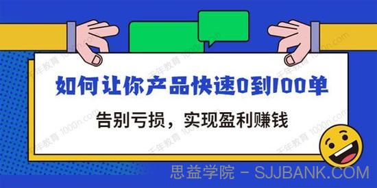 告别亏损全店动销 如何让你产品快速0到100单