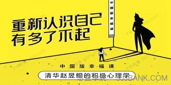 清华赵昱鲲《哈佛积极心理学课》