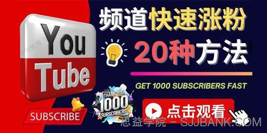 YouTube快速涨粉的20种技巧：油管新频道提升订阅量