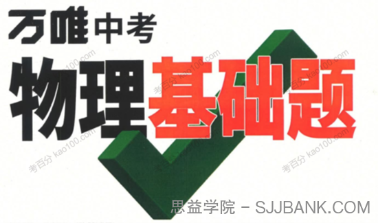 《万唯中考物理基础题》2022版