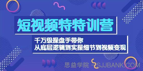 短视频特训营：从底层逻辑到视频变现