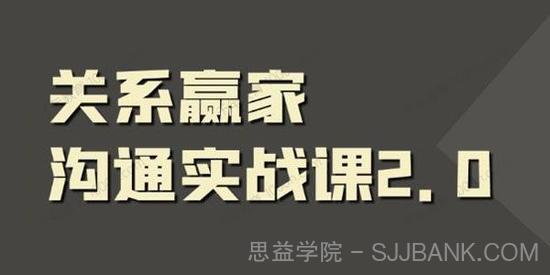 职场社交课：黄金实战沟通术,关系赢家沟通实战课