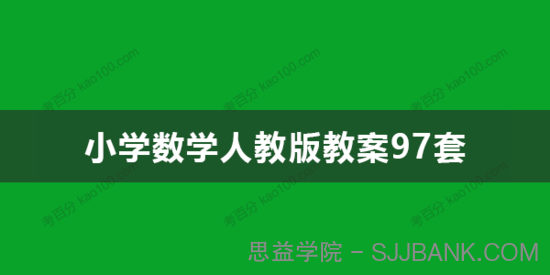 小学数学人教版教案97套 小学教师可参考