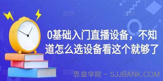 小德老师《0基础入门直播设备课程》