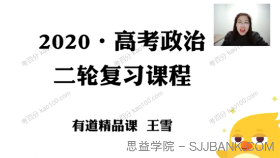 王雪 高三政治文综2020年二轮复习