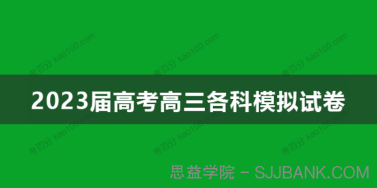 2023届高考高三各科模拟试卷合集打包