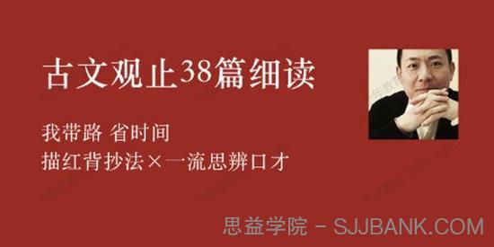 李岑《古文观止：38篇细读课程》