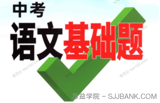 《万唯中考语文基础题》2022版