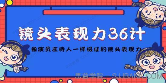 镜头前表现力36计：像演员主持人一样极佳的镜头表现力