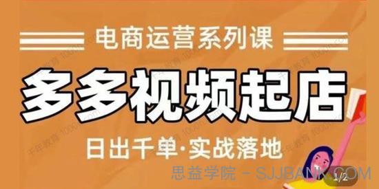 小乔《多多视频起店蓝海项目》日出千单实战落地