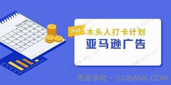 亚马逊广告木头人打卡计划：可执行的亚马逊广告打法