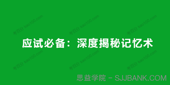 应试必备：深度揭秘记忆术成就记忆高手电子文档