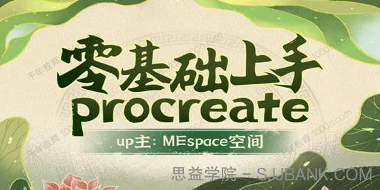 MEspace空间《零基础上手Procreate》