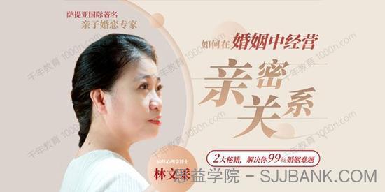 林文采《如何在婚姻中经营亲密关系》解决99%婚姻难题