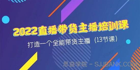 2022直播带货主播培训课：打造全能带货主播