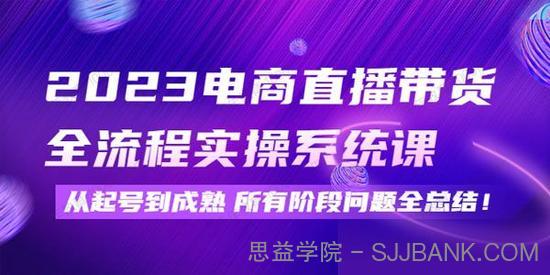 2023电商直播带货全流程实操系统课 从起号到成熟