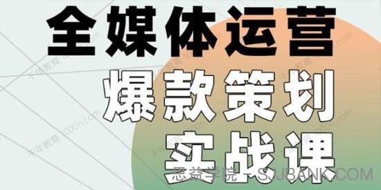 全媒体运营爆款策划实战课 案例实操+模板总结+上手即用