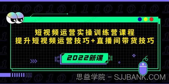 2022新课 短视频运营实操训练营课程