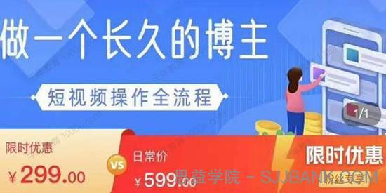 长久的博主必学课：短视频实操全流程