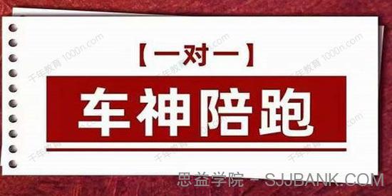 纪主任《车神陪跑：拼多多系统化课程》