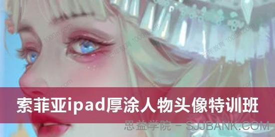 索菲亚2022ipad厚涂人物头像特训班 第5期和第6期