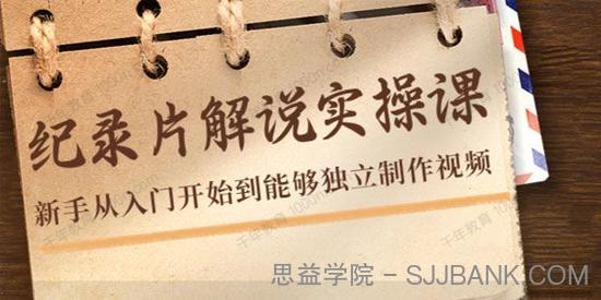 蚊子纪实《纪录片解说实操课》从入门到能够独立制作