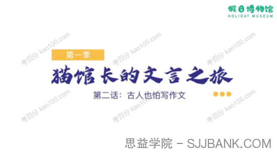 假日博物馆：猫馆长的文言之旅第1季