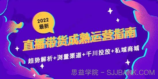 2022最新直播带货成熟运营指南