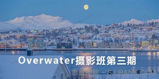 Overwater摄影班第三期2021年2月结课