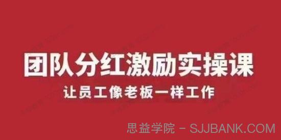 聂利利《团队分红激励实操课》让员工像老板一样努力工作