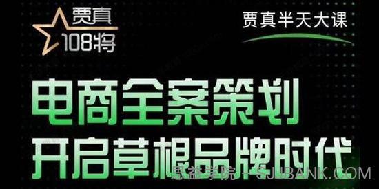 贾真半天大课《电商全案策划》开启草根品牌时代