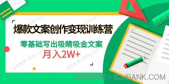 爆款文案创作变现训练营：零基础写出吸睛吸金文案