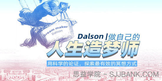 Dalson《做自己的人生造梦师》探索最有效的冥想方式