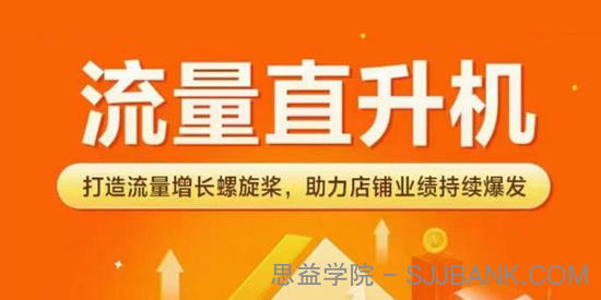 流量直升机：打造流量增长螺旋桨，助力店铺业绩持续爆发