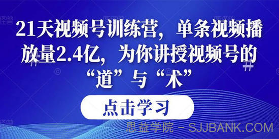 21天视频号训练营第14期 为你讲授视频号的