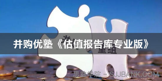 并购优塾《估值报告库专业版》2019-2022年