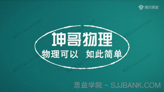 坤哥 高考物理一轮2020年电学全套