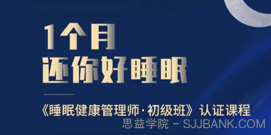 睡眠健康管理师初级班 1个月还你好睡眠