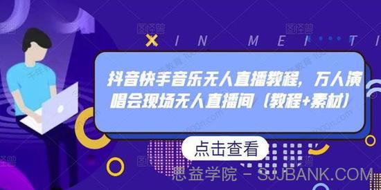 抖音快手音乐无人直播教程 万人演唱会无人直播间