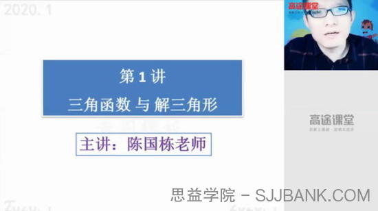 陈国栋 高三数学二轮2020年寒假班